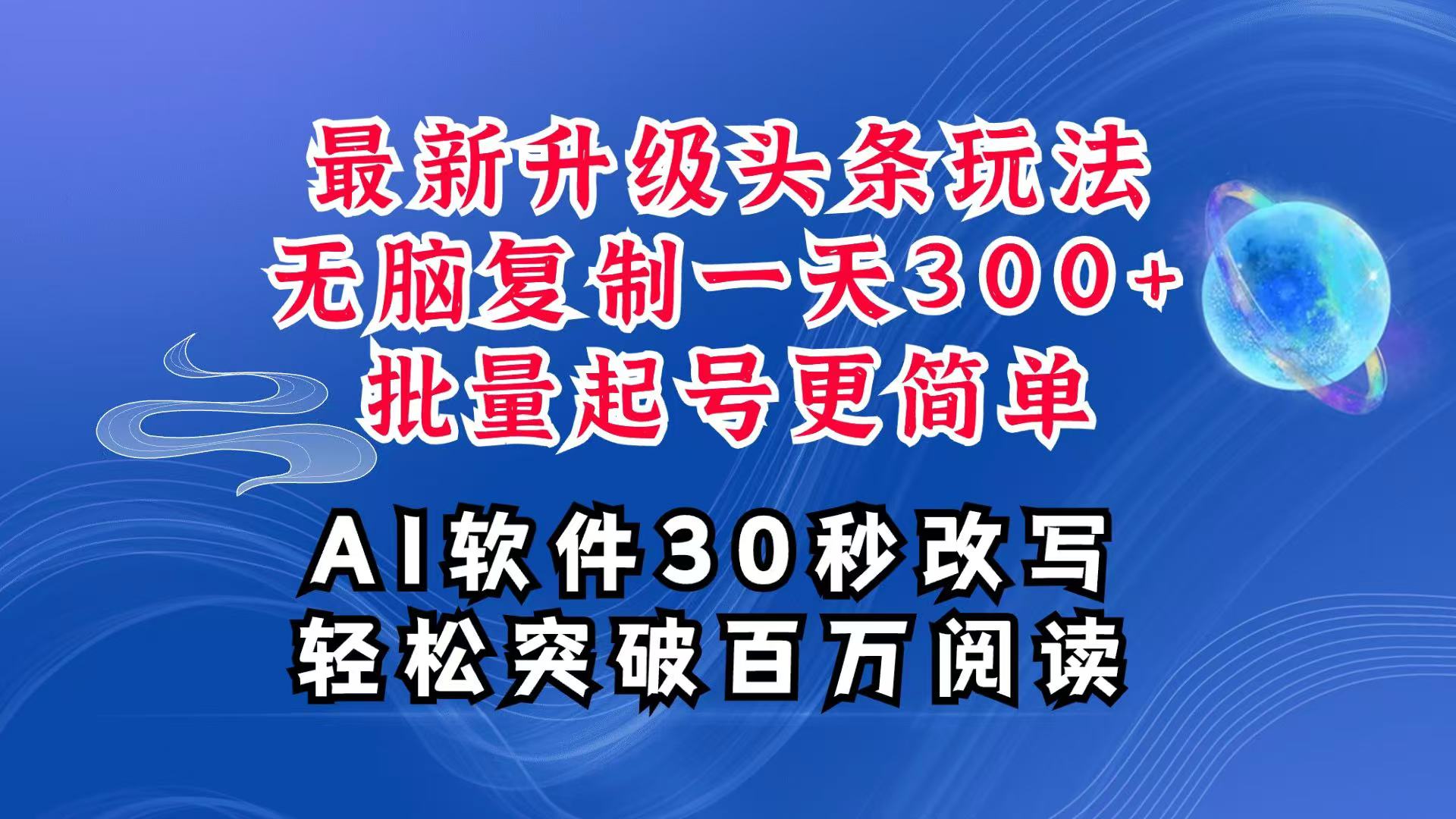 AI头条最新玩法，复制粘贴单号搞个300+，批量起号随随便便一天四位数，超详细课程-云泽轻创网