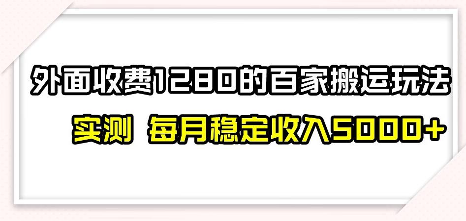 百家号搬运新玩法，实测不封号不禁言，日入300+【揭秘】-云泽轻创网