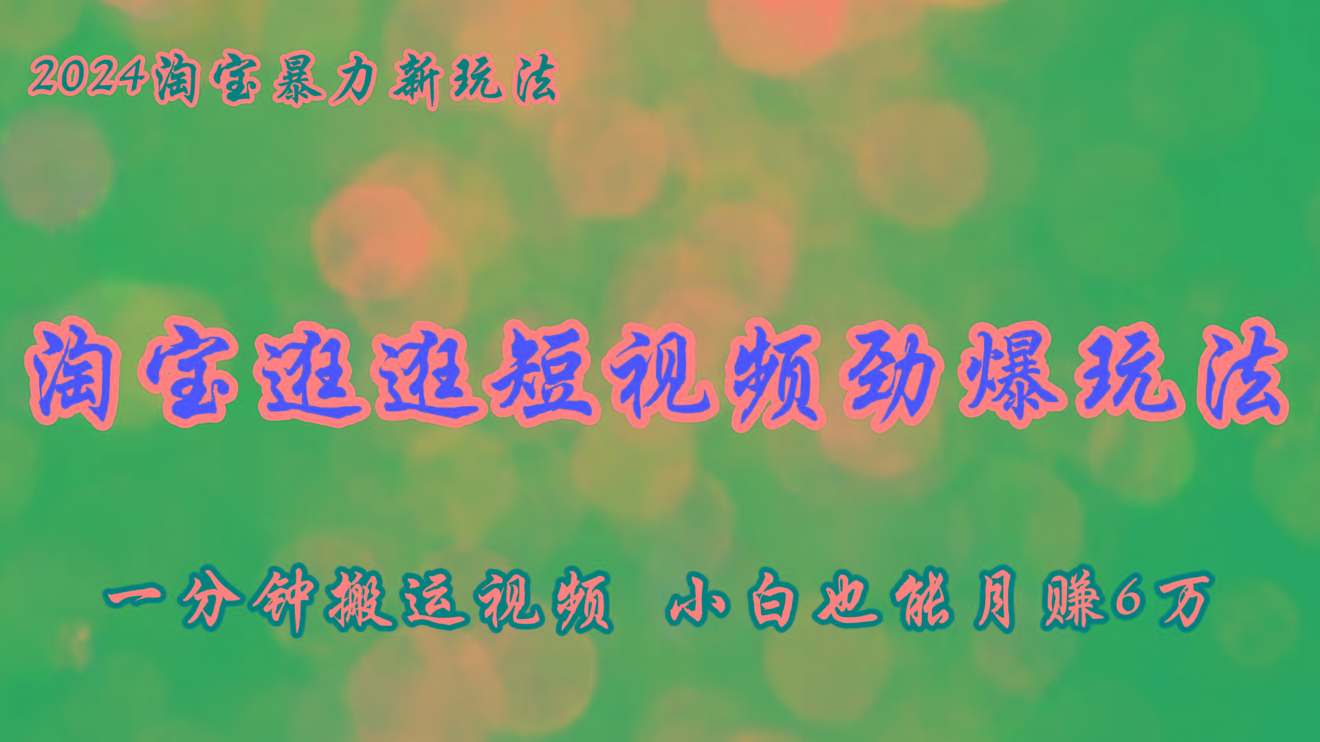淘宝逛逛短视频劲爆玩法，只需一分钟搬运视频，小白也能月赚6万+-云泽轻创网
