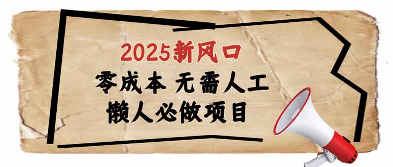 2025新风口，懒人必做项目，零成本无需人工，轻松上手无门槛-云泽轻创网