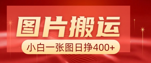 图片搬运+AI，小白也可靠一张图日入4张，详细实操流程-云泽轻创网