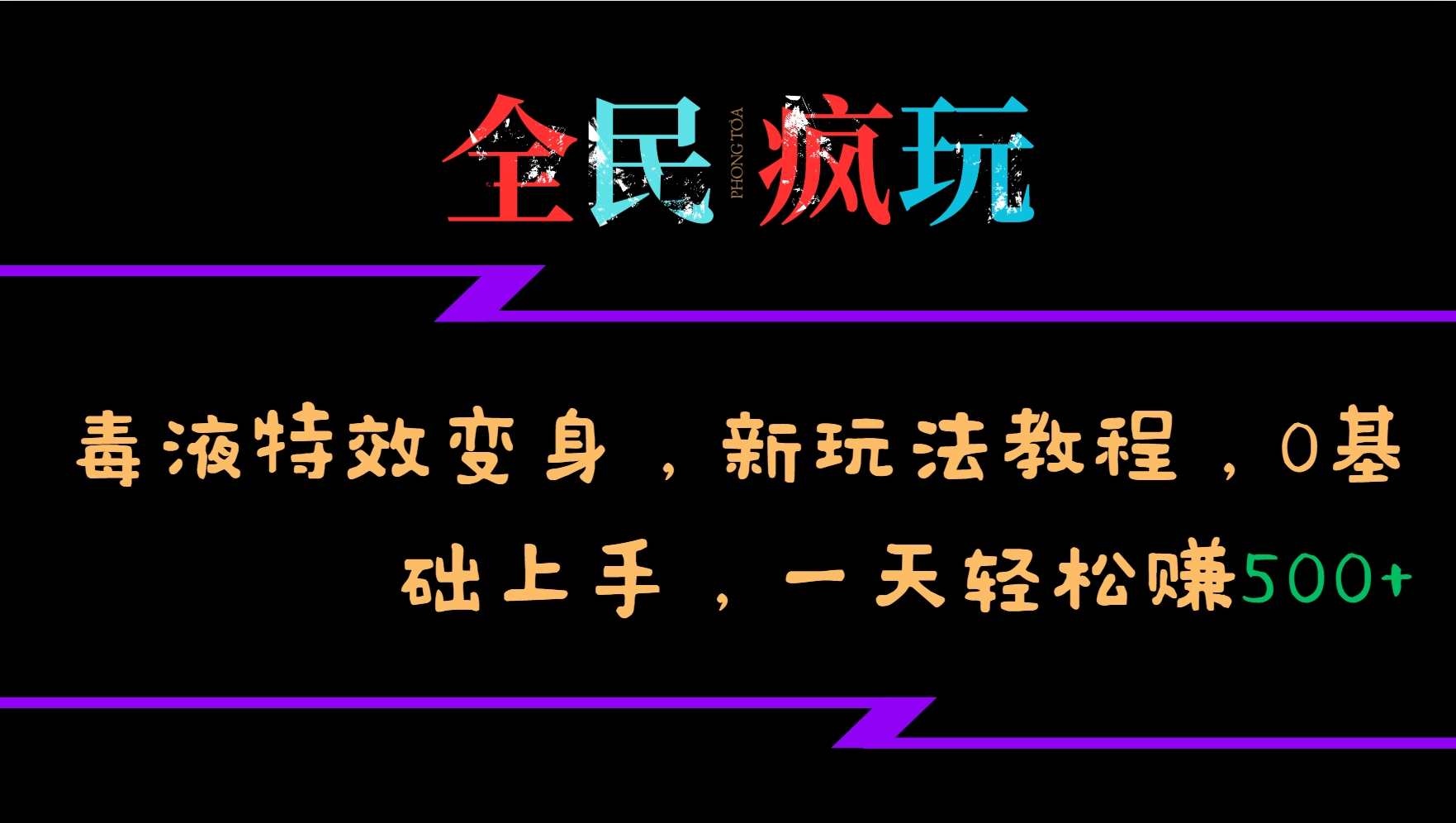 全民疯玩的毒液特效变身，新玩法教程，0基础上手，一天轻松赚500+-云泽轻创网