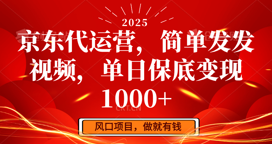 京东代运营，简单发发视频，单日保底变现1000+-云泽轻创网