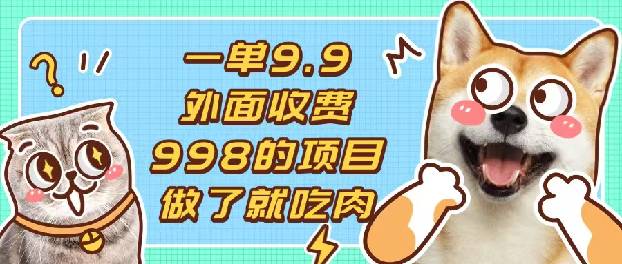 一单9.9的项目，不挑人，小白当天上手，制作作品只需1分钟-云泽轻创网