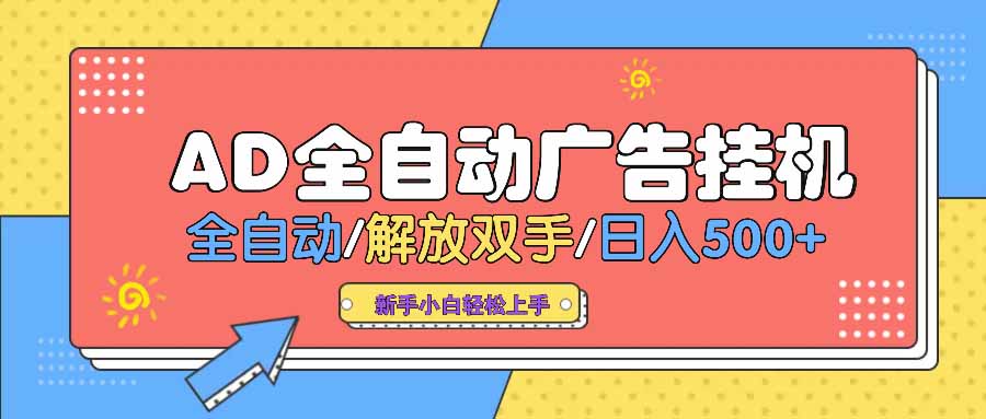 AD广告全自动挂机 全自动解放双手 单日500+ 背靠大平台-云泽轻创网