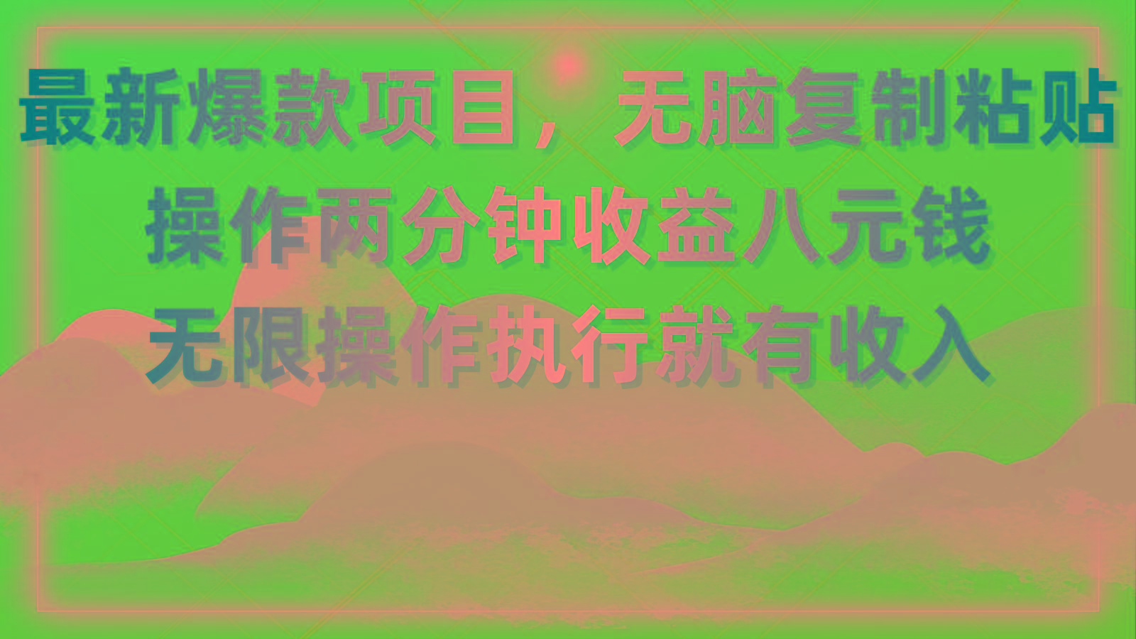 最新爆款项目，无脑复制粘贴，操作两分钟收益八元钱，无限操作执行就有…-云泽轻创网