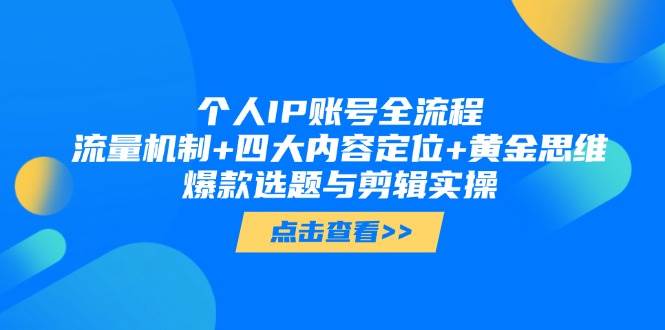 个人IP账号全流程：流量机制+四大内容定位+黄金思维, 爆款选题与剪辑实操-云泽轻创网