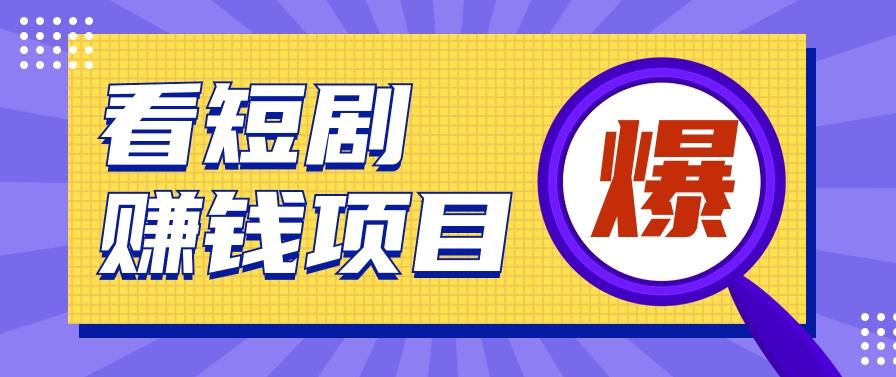 揭秘：红果短剧掘金小项目，通过脚本挂机实现自动化赚钱【视频教程+脚本】-云泽轻创网