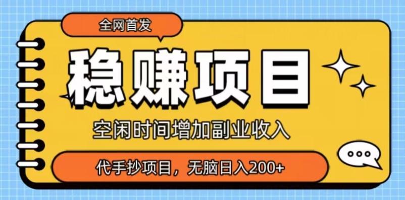 全网首发，稳赚项目，超冷门代抄写，小白无脑日入200+-云泽轻创网