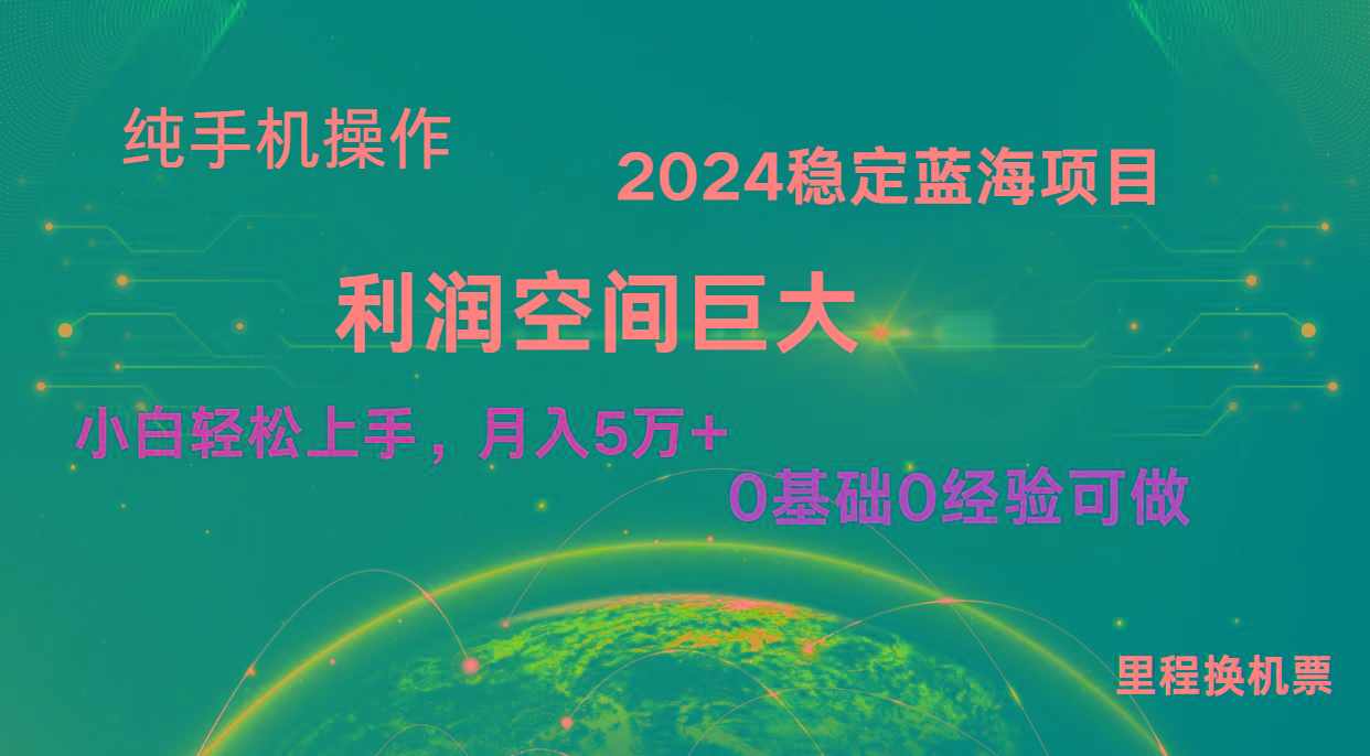 2024新蓝海项目 无门槛高利润长期稳定 纯手机操作 单日收益2000+ 小白当天上手-云泽轻创网