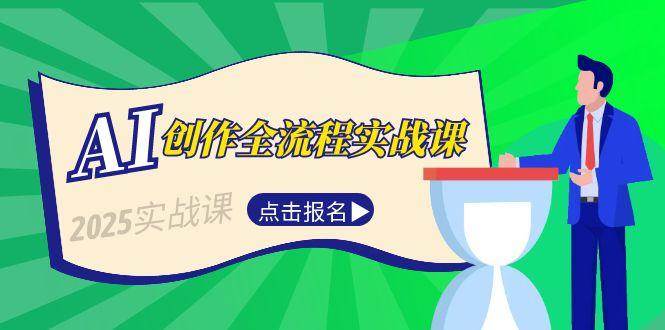 AI创作全流程实战课,故事选题到分场写作,短视频脚本与文案生成技巧-云泽轻创网
