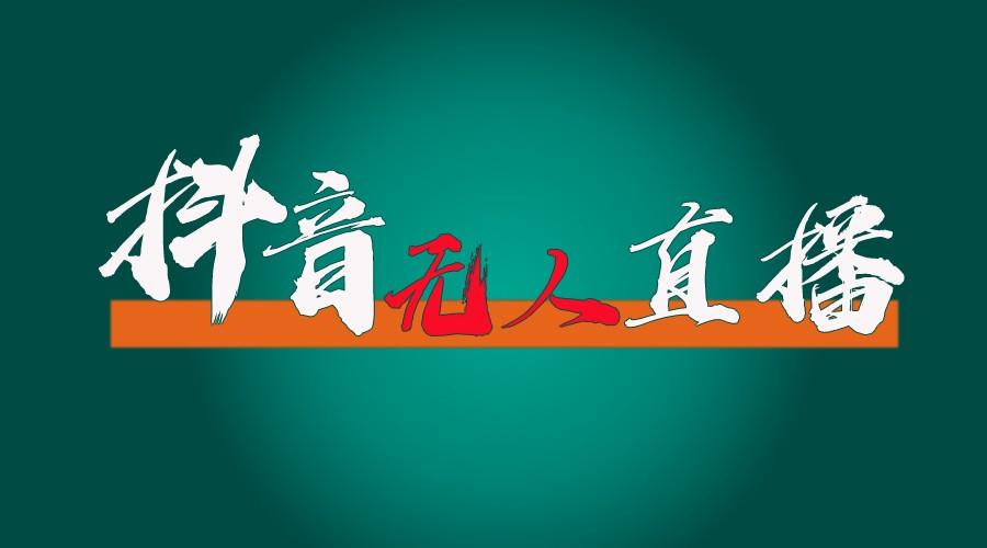 抖音无人直播带货全流程(含防封、不实名开播、0粉开播技术)全网独家，24小时必出单-云泽轻创网