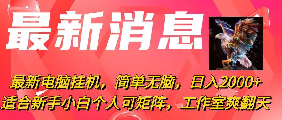 最新电脑挂机，简单无脑，日入2000+适合新手小白个人可矩阵，工作室模…-云泽轻创网