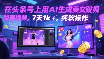 在头条号上用AI生成美女跳舞视频，7天1k+，纯软件操作-云泽轻创网