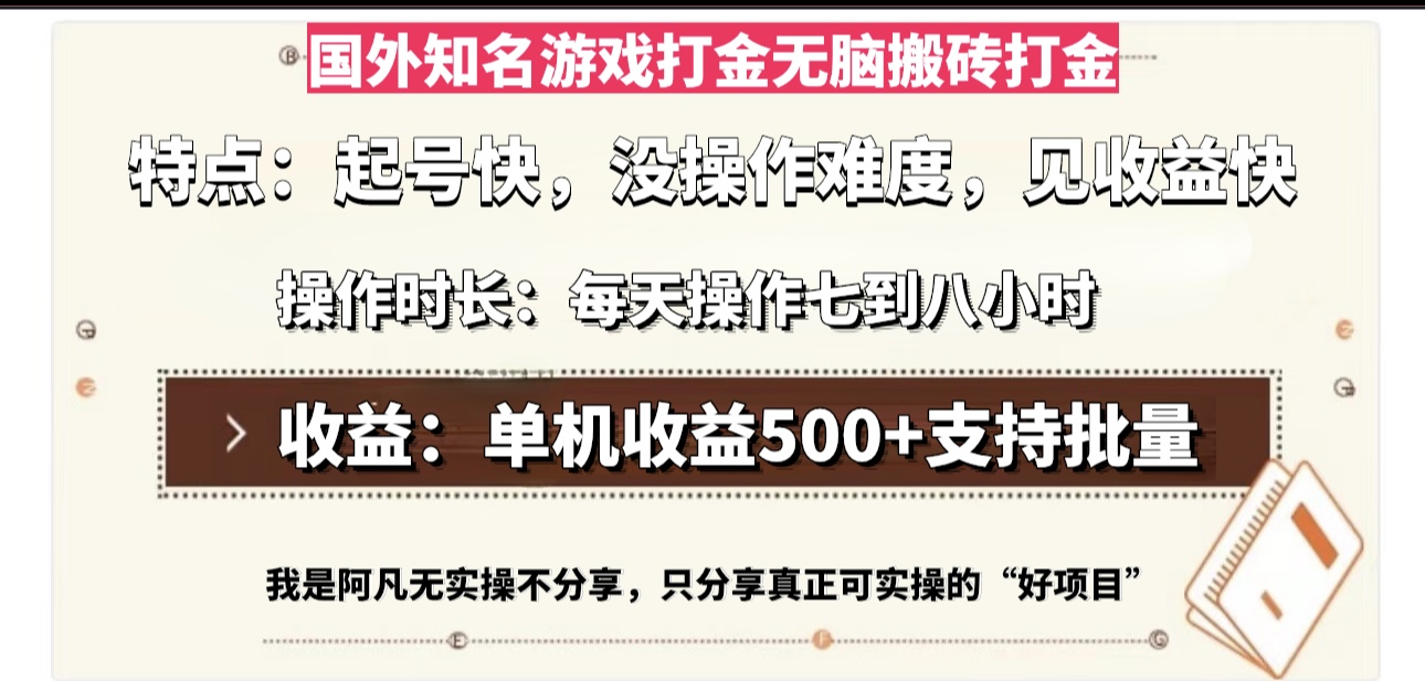 国外知名游戏打金无脑搬砖单机收益500，每天操作七到八个小时-云泽轻创网