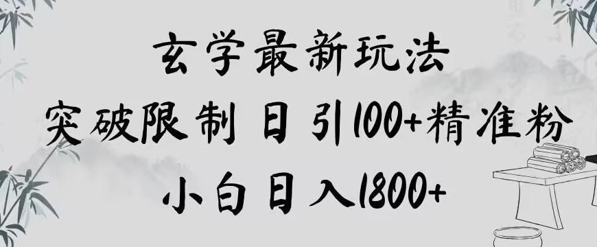 玄学新玩法，突破限制，日引100+精准粉，小白日入1800+【揭秘】-云泽轻创网