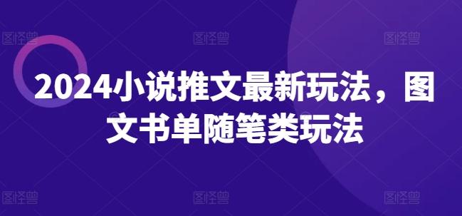 2024小说推文最新玩法，图文书单随笔类玩法-云泽轻创网