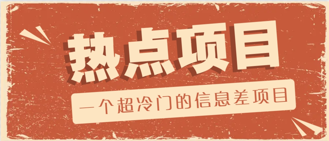 一个超冷门的信息差项目，出售各种协议模板，一个月收益竟高达20000+-云泽轻创网