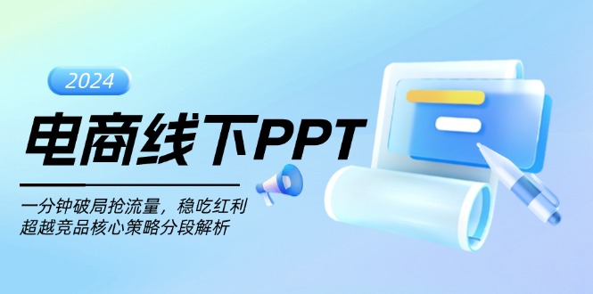 电商线下PPT：一分钟破局抢流量，稳吃红利，超越竞品核心策略分段解析-云泽轻创网