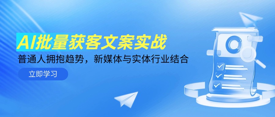 AI批量获客文案实战，普通人拥抱趋势，新媒体与实体行业结合-云泽轻创网