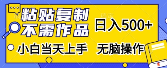 粘贴复制，无需作品，日入500+，小白当天上手，无脑操作-云泽轻创网