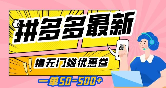 一单50—500加，拼多多最新撸无门槛优惠卷，目前亲测有效【揭秘】-云泽轻创网