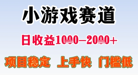 暑期高收益项目，小游戏赛道日收益1-2k+项目长期稳定 上手快 门槛低【揭秘】-云泽轻创网