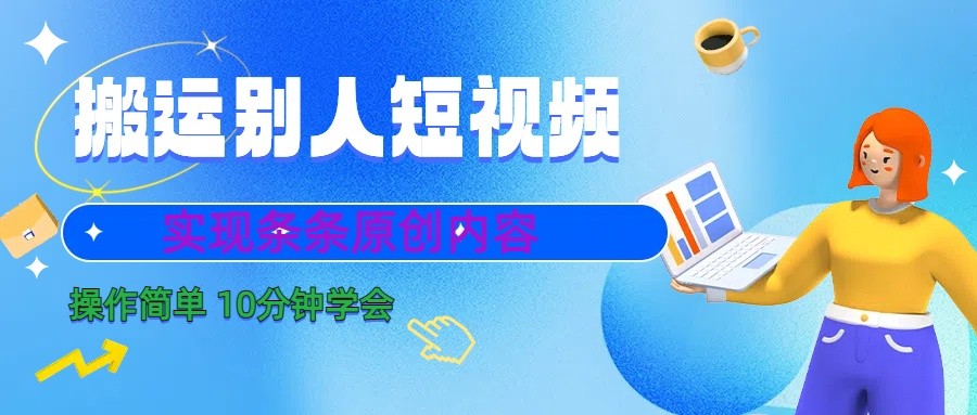 10分钟学会搬运别人短视频,剪辑处理后实现条条原创内容-云泽轻创网
