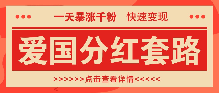 一个极其火爆的涨粉玩法，一天暴涨千粉的爱国分红套路，快速变现日入300+-云泽轻创网