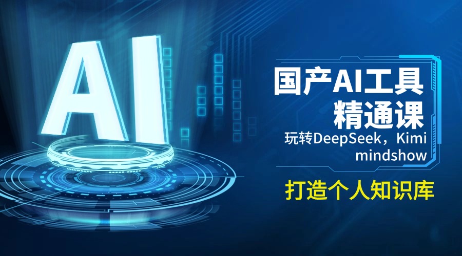 国产AI工具精通课，玩转DeepSeek，Kimi，mindshow，打造个人知识库-云泽轻创网
