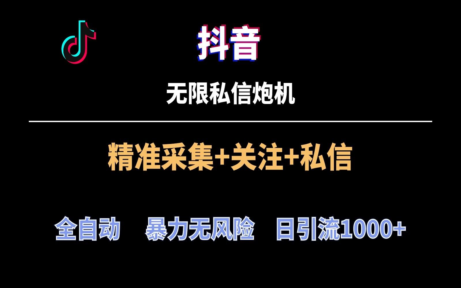 抖音无限私信炮机！全自动无风险引流，每天引流上千人！-云泽轻创网