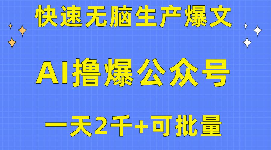 用AI撸爆公众号流量主，快速无脑生产爆文，一天2000利润，可批量！！-云泽轻创网