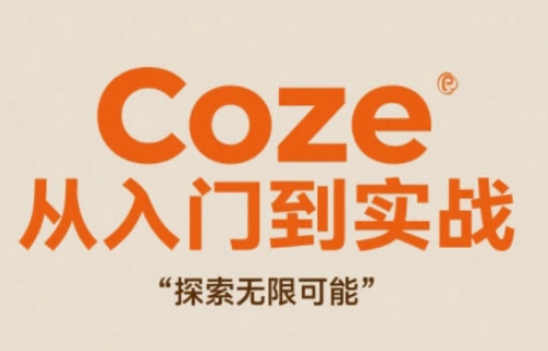 Coze从入门到实战高效创作，探索无限可能-云泽轻创网
