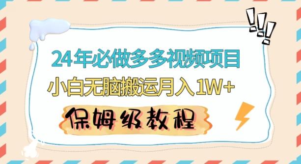 人人都能操作的蓝海多多视频带货项目，小白无脑搬运月入10000+【揭秘】-云泽轻创网