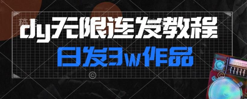 首发dy无限连发连怼来了，日发3w作品涨粉30w【仅揭秘】-云泽轻创网