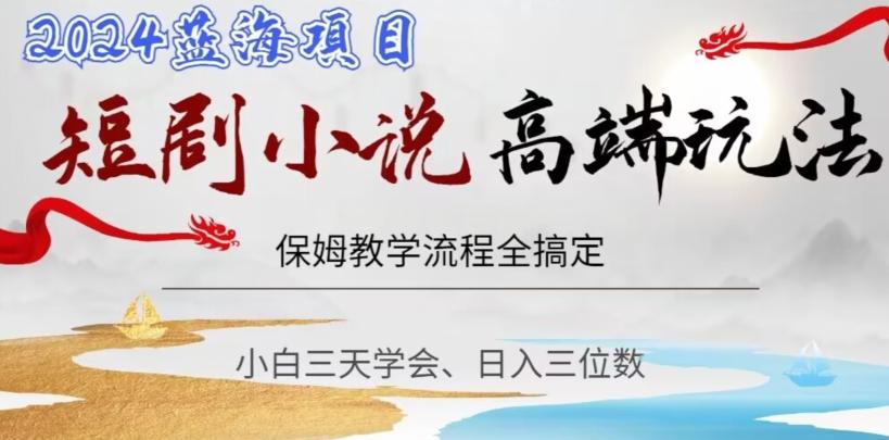 短剧高端玩法，保姆教学全搞定，小白日入三位数【揭秘】-云泽轻创网