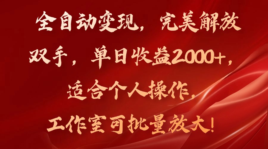 全自动变现，完美解放双手，单日收益2000+，适合个人操作，工作室可批…-云泽轻创网
