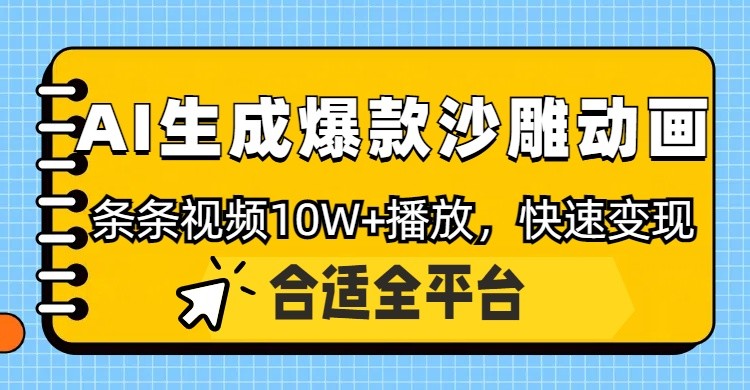 利用AI一键生成爆款沙雕动画，一条视频播放10W+，条条原创轻松变现-云泽轻创网