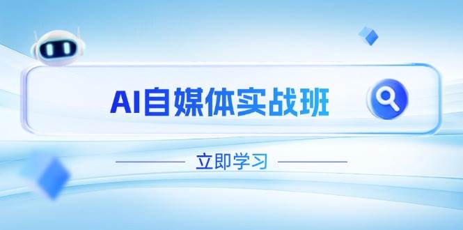AI自媒体实战班,突破账号运营瓶颈,PR剪辑+剪映教程全流程覆盖-云泽轻创网