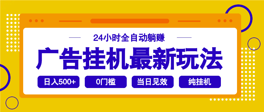 2025广告挂机最新玩法，24小时全自动躺赚-云泽轻创网