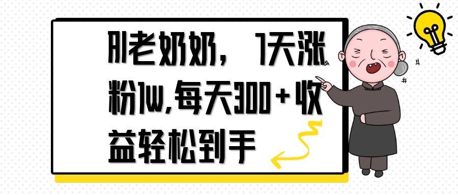 AI老奶奶，7天1w涨粉,每天300+收益轻松到手-云泽轻创网
