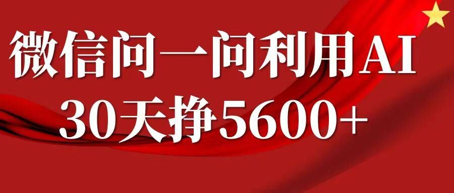 微信问一问分成，复制粘贴，单号一个月5600+-云泽轻创网