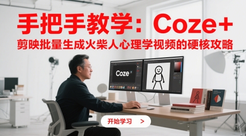 手把手教学：Coze + 剪映批量生成火柴人心理学视频的硬核攻略-云泽轻创网
