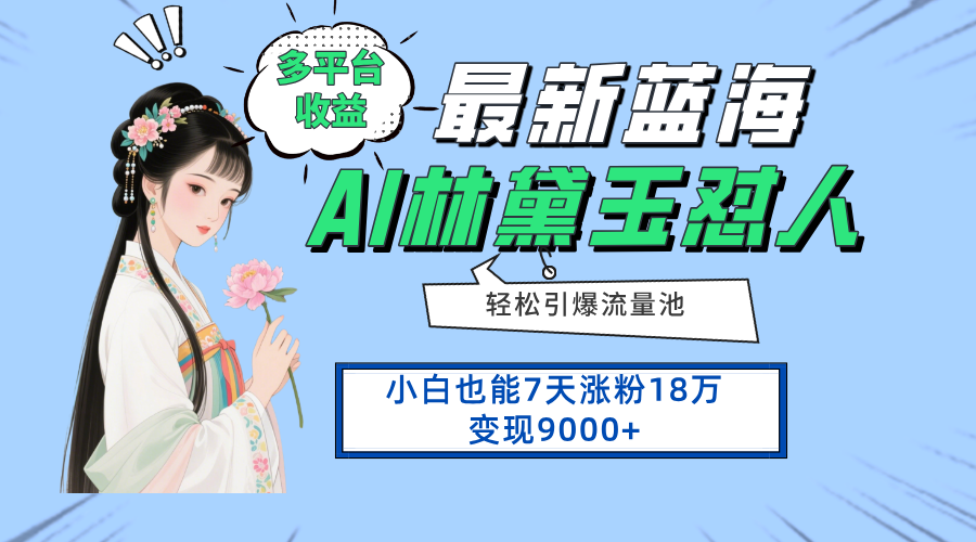 最新蓝海项目,多平台收益,小白7天涨粉18万变现9000+-云泽轻创网