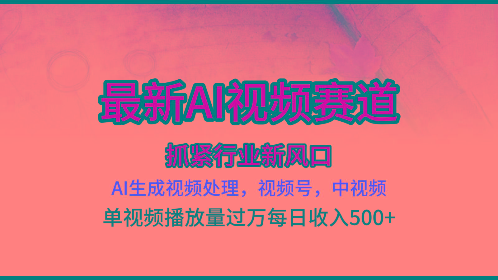 最新ai视频赛道，AI生成视频处理，视频号、中视频原创，单视频热度上千万-云泽轻创网