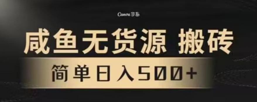 咸鱼无货源最新8.0玩法，每天两小时，日入500+-云泽轻创网