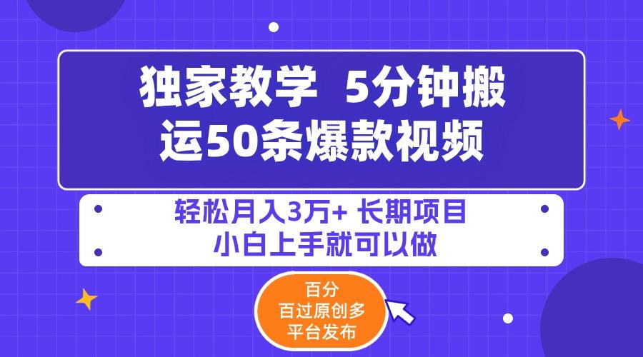 (9587期)5分钟搬运50条爆款视频!百分 百过原创，多平台发布，轻松月入3万+ 长期…-云泽轻创网