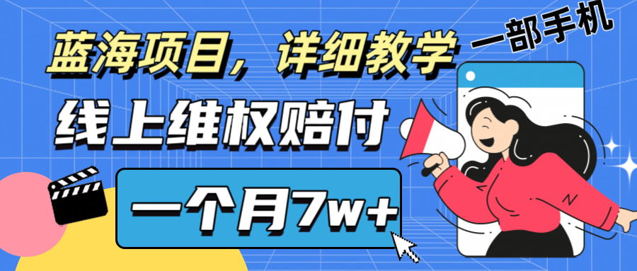 通过线上维权赔付1个月搞了7w+详细教学一部手机操作靠谱副业打破信息差-云泽轻创网