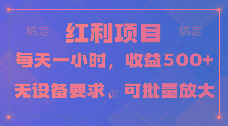(9621期)日均收益500+，全天24小时可操作，可批量放大，稳定！-云泽轻创网