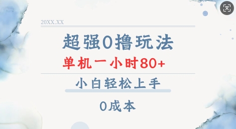 超强0撸玩法 录录数据 单机 一小时轻松80+ 小白轻松上手 简单0成本【仅揭秘】-云泽轻创网